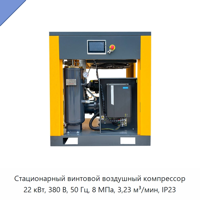 Стационарный винтовой воздушный компрессор 22 кВт, 380 В, 50 Гц, 8 МПа, 3,23 м³/мин, IP23 — Промышленные компрессоры