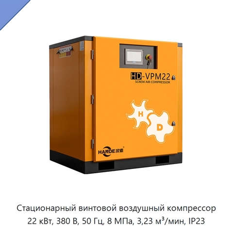Стационарный винтовой воздушный компрессор 22 кВт, 380 В, 50 Гц, 8 МПа, 3,23 м³/мин, IP23