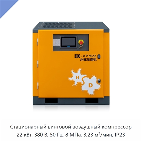 Стационарный винтовой воздушный компрессор 22 кВт, 380 В, 50 Гц, 8 МПа, 3,23 м³/мин, IP23