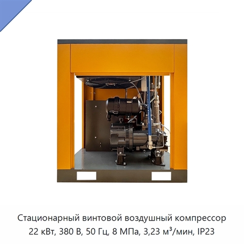 Стационарный винтовой воздушный компрессор 22 кВт, 380 В, 50 Гц, 8 МПа, 3,23 м³/мин, IP23