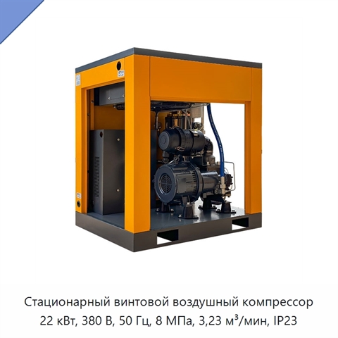 Стационарный винтовой воздушный компрессор 22 кВт, 380 В, 50 Гц, 8 МПа, 3,23 м³/мин, IP23