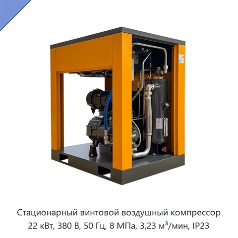 Стационарный винтовой воздушный компрессор 22 кВт, 380 В, 50 Гц, 8 МПа, 3,23 м³/мин, IP23