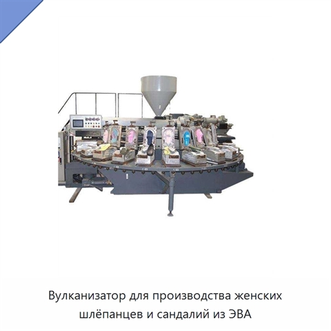Вулканизатор для производства женских шлёпанцев и сандалий из ЭВА