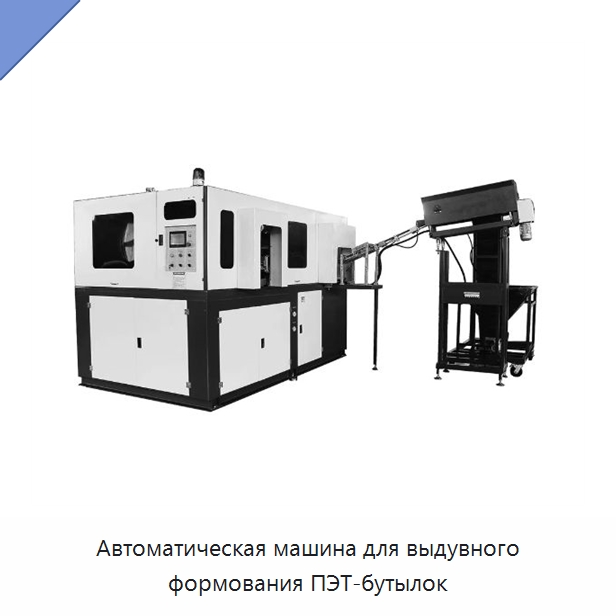 Автоматическая машина для выдувного формования ПЭТ-бутылок — Машины выдувного формования пластмасс