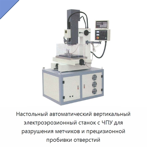 Настольный автоматический вертикальный электроэрозионный станок с ЧПУ для разрушения метчиков и прецизионной пробивки отверстий