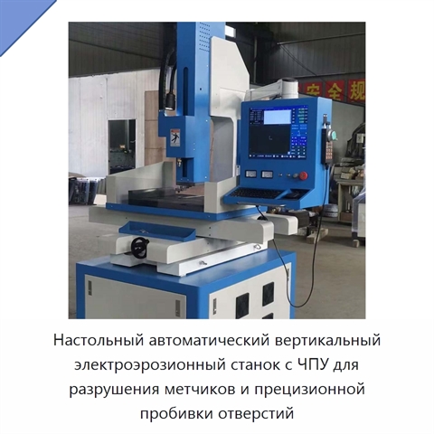 Настольный автоматический вертикальный электроэрозионный станок с ЧПУ для разрушения метчиков и прецизионной пробивки отверстий