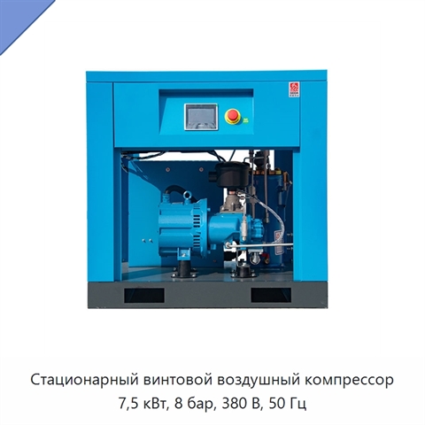 Стационарный винтовой воздушный компрессор 7,5 кВт, 8 бар, 380 В, 50 Гц