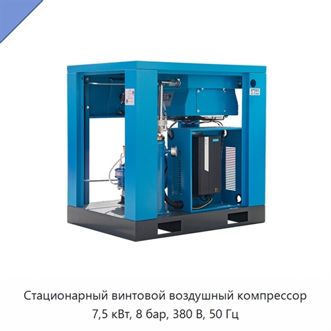 Стационарный винтовой воздушный компрессор 7,5 кВт, 8 бар, 380 В, 50 Гц