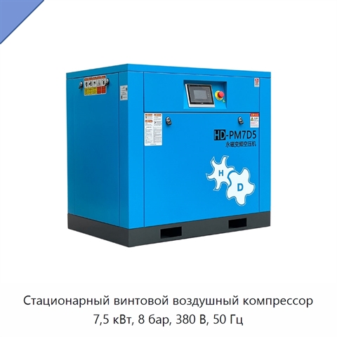 Стационарный винтовой воздушный компрессор 7,5 кВт, 8 бар, 380 В, 50 Гц