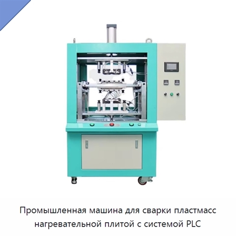 Промышленная машина для сварки пластмасс нагревательной плитой с системой PLC