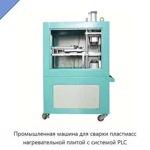 Промышленная машина для сварки пластмасс нагревательной плитой с системой PLC