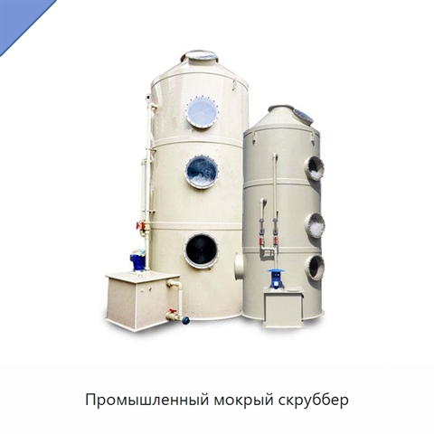 Промышленный мокрый скруббер