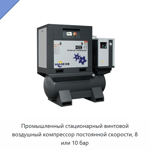 Промышленный стационарный винтовой воздушный компрессор постоянной скорости, 8 или 10 бар