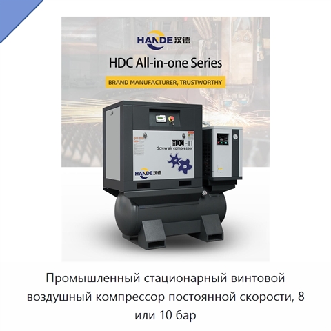 Промышленный стационарный винтовой воздушный компрессор постоянной скорости, 8 или 10 бар