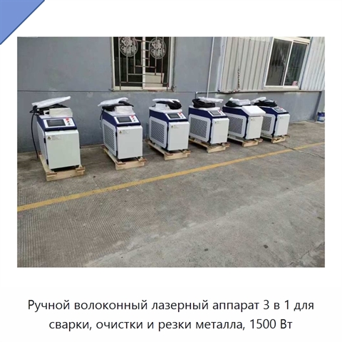 Ручной волоконный лазерный аппарат 3 в 1 для сварки, очистки и резки металла, 1500 Вт