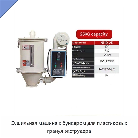 Сушильная машина с бункером для пластиковых гранул экструдера