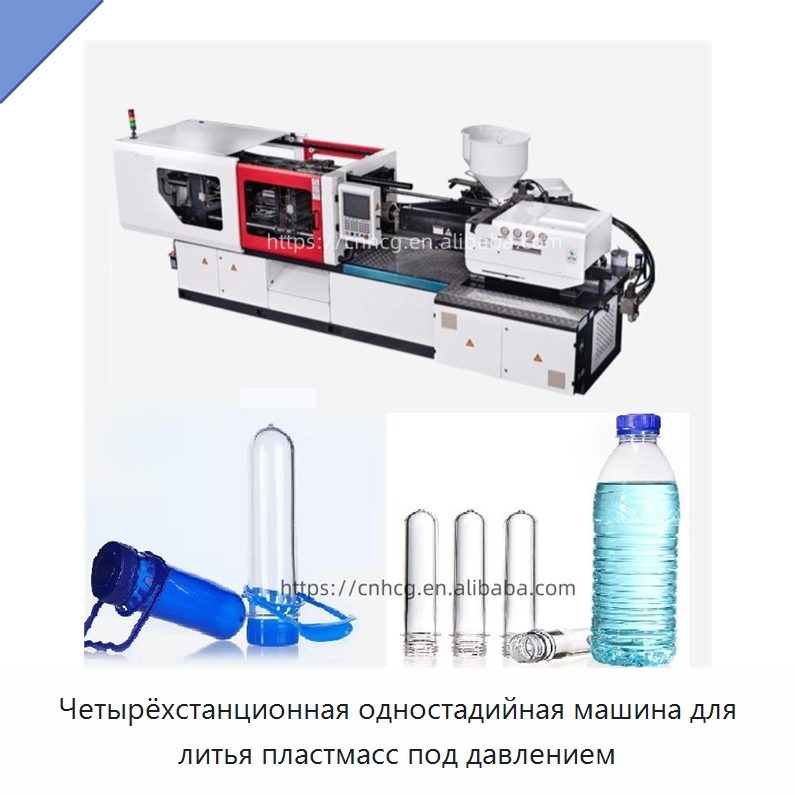 Четырёхстанционная одностадийная машина для литья пластмасс под давлением — Термопластавтоматы