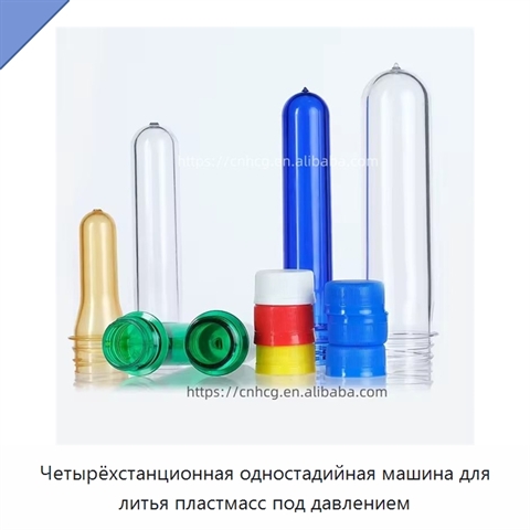 Четырёхстанционная одностадийная машина для литья пластмасс под давлением