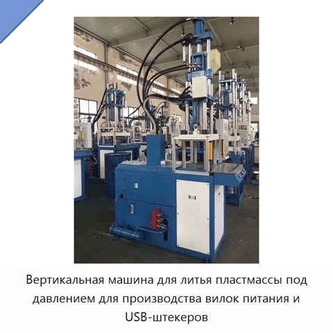 Вертикальная машина для литья пластмассы под давлением для производства вилок питания и USB-штекеров