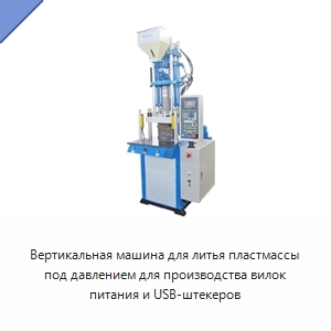 Вертикальная машина для литья пластмассы под давлением для производства вилок питания и USB-штекеров