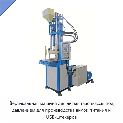 Вертикальная машина для литья пластмассы под давлением для производства вилок питания и USB-штекеров