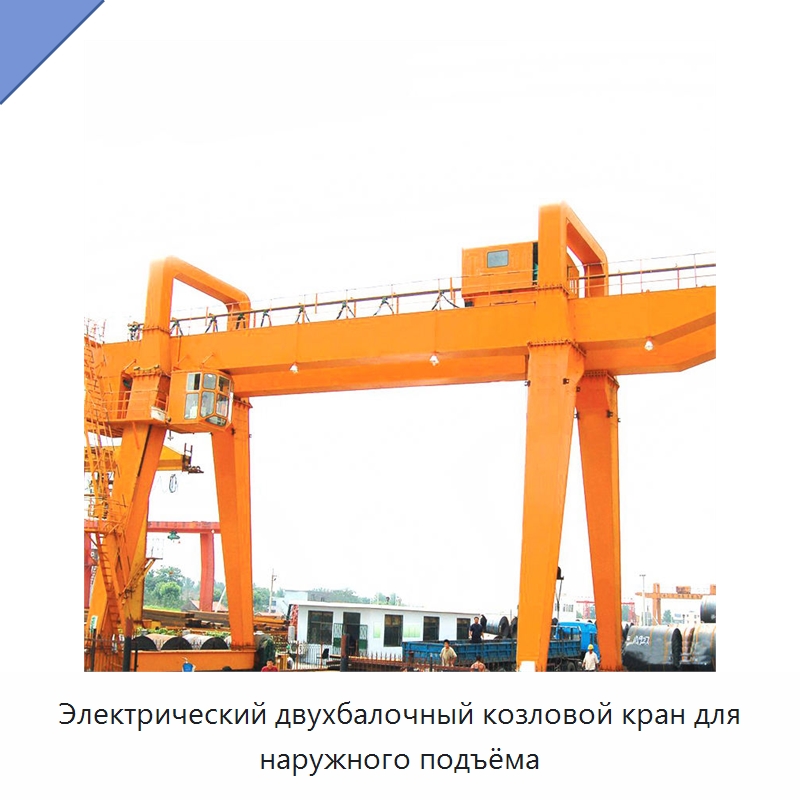 Электрический двухбалочный козловой кран для наружного подъёма — Краны