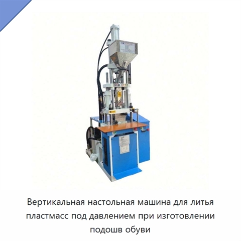 Вертикальная настольная машина для литья пластмасс под давлением при изготовлении подошв обуви