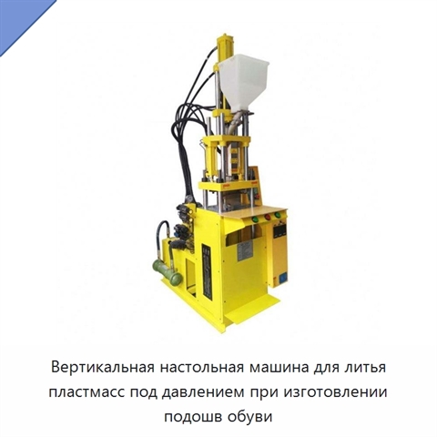 Вертикальная настольная машина для литья пластмасс под давлением при изготовлении подошв обуви