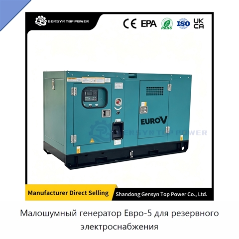 Малошумный генератор Евро-5 для резервного электроснабжения