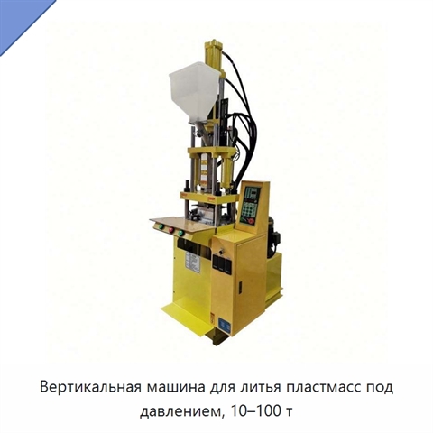 Вертикальная машина для литья пластмасс под давлением, 10–100 т