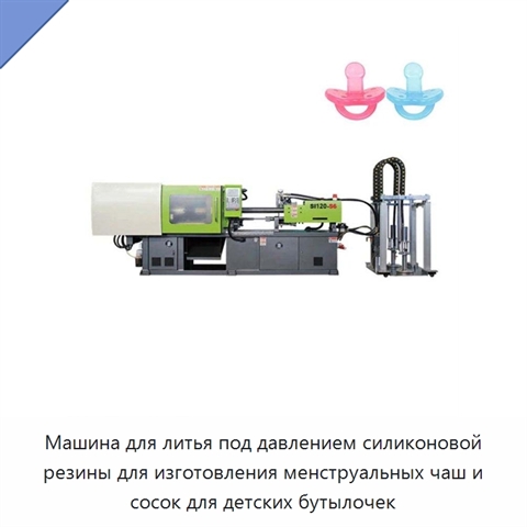 Машина для литья под давлением силиконовой резины для изготовления менструальных чаш и сосок для детских бутылочек