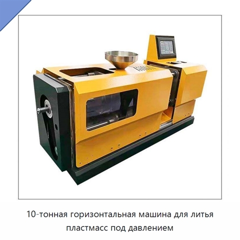 10-тонная горизонтальная машина для литья пластмасс под давлением