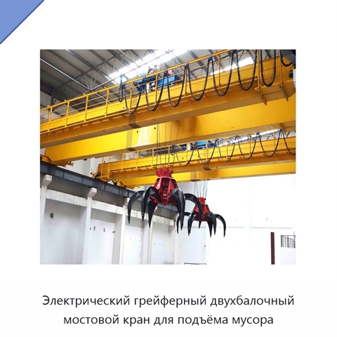Электрический грейферный двухбалочный мостовой кран для подъёма мусора