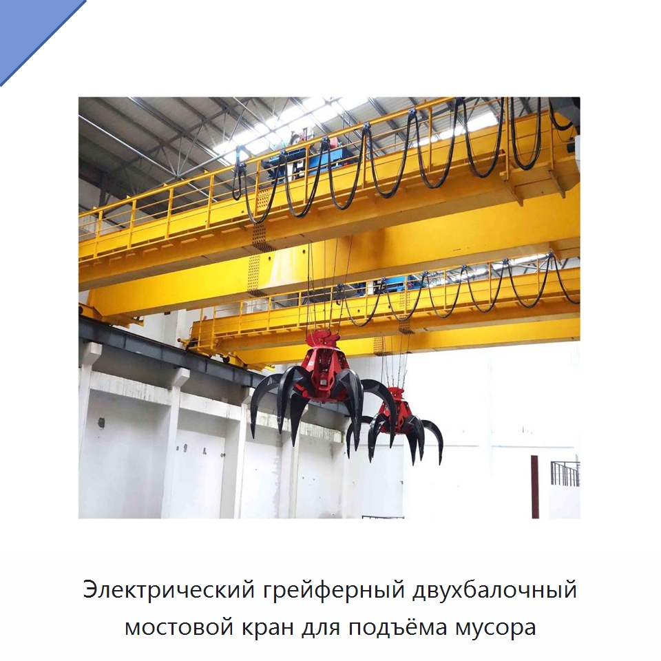Электрический грейферный двухбалочный мостовой кран для подъёма мусора — Краны