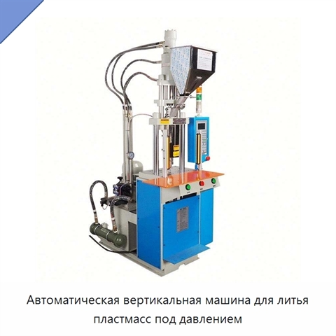 Автоматическая вертикальная машина для литья пластмасс под давлением