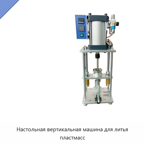 Настольная вертикальная машина для литья пластмасс