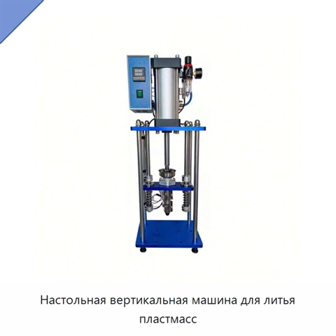 Настольная вертикальная машина для литья пластмасс