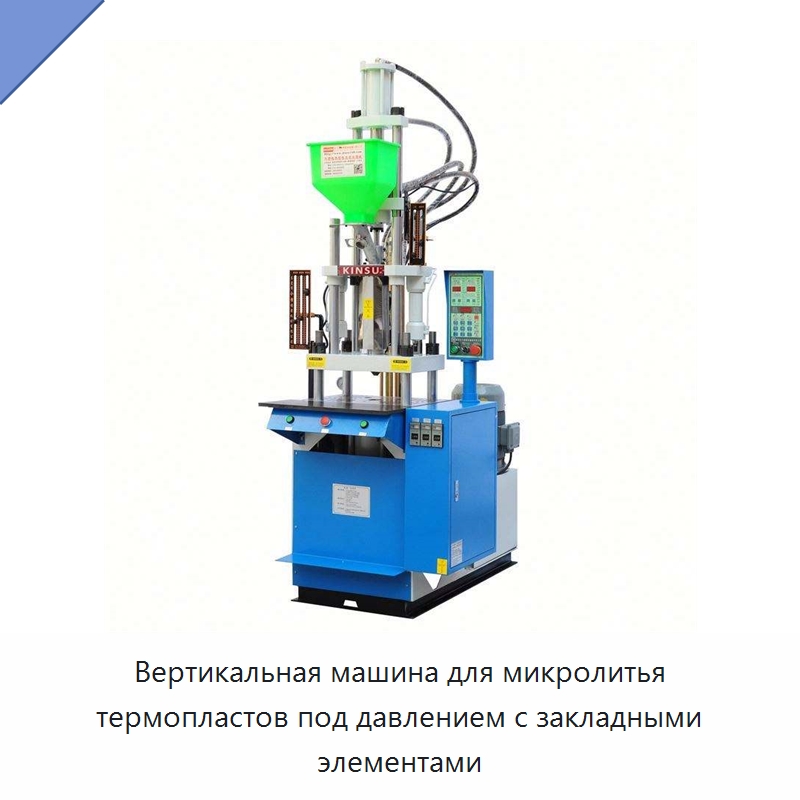 Вертикальная машина для микролитья термопластов под давлением с закладными элементами — Термопластавтоматы