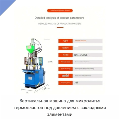 Вертикальная машина для микролитья термопластов под давлением с закладными элементами