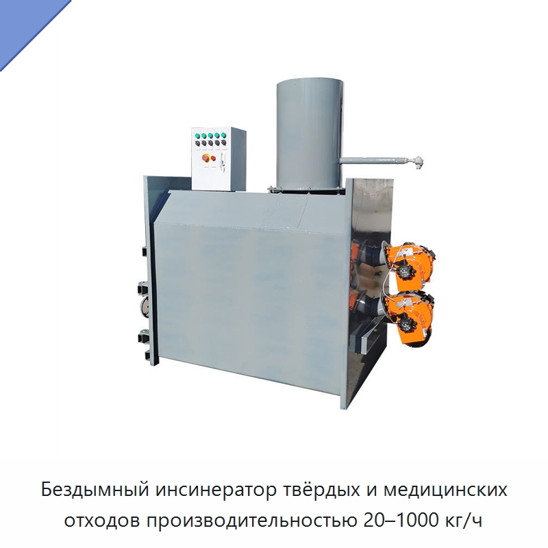 Бездымный инсинератор твёрдых и медицинских отходов производительностью 20–1000 кг/ч — Оборудование для переработки отходов