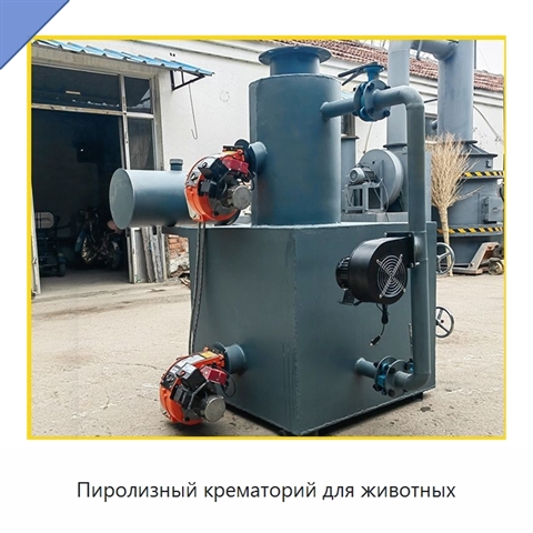 Пиролизный крематорий для животных