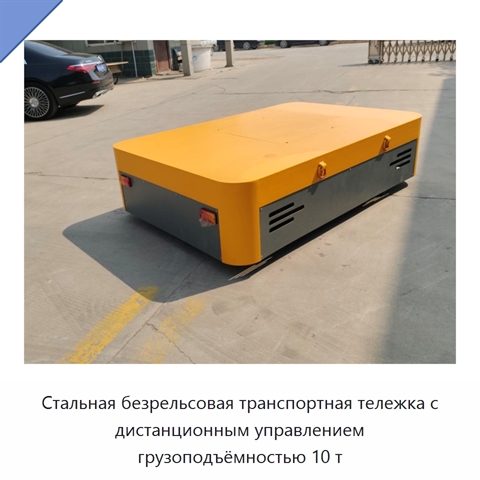 Стальная безрельсовая транспортная тележка с дистанционным управлением грузоподъёмностью 10 т