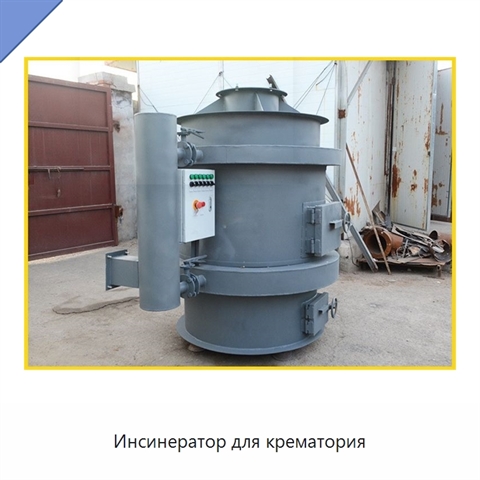Инсинератор для крематория