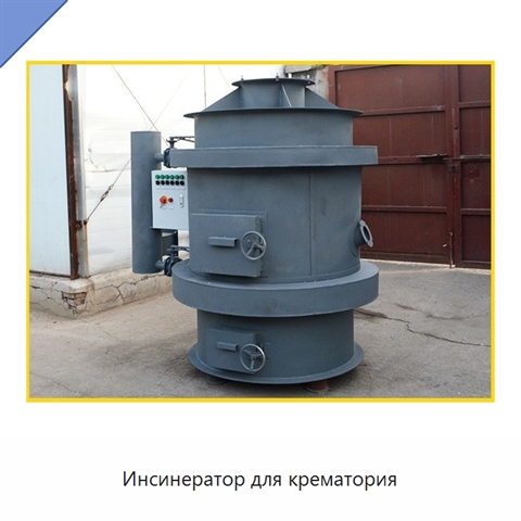 Инсинератор для крематория
