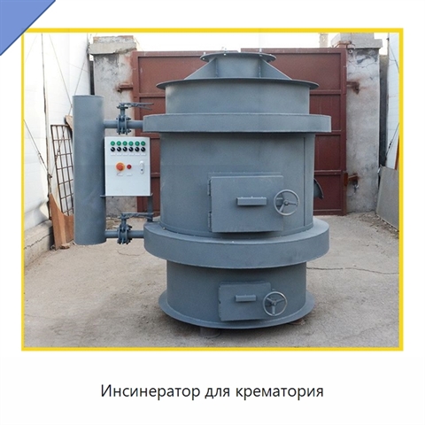 Инсинератор для крематория