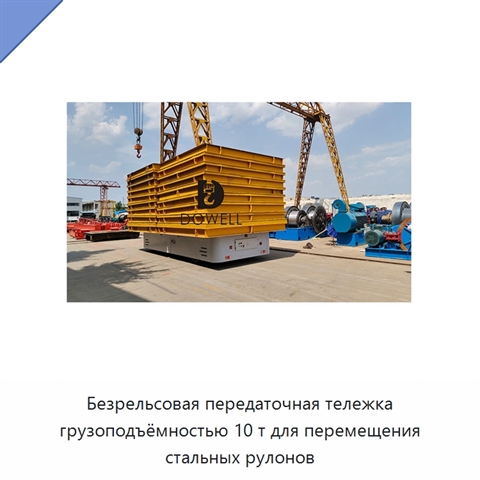 Безрельсовая передаточная тележка грузоподъёмностью 10 т для перемещения стальных рулонов