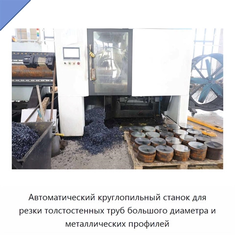 Автоматический круглопильный станок для резки толстостенных труб большого диаметра и металлических профилей