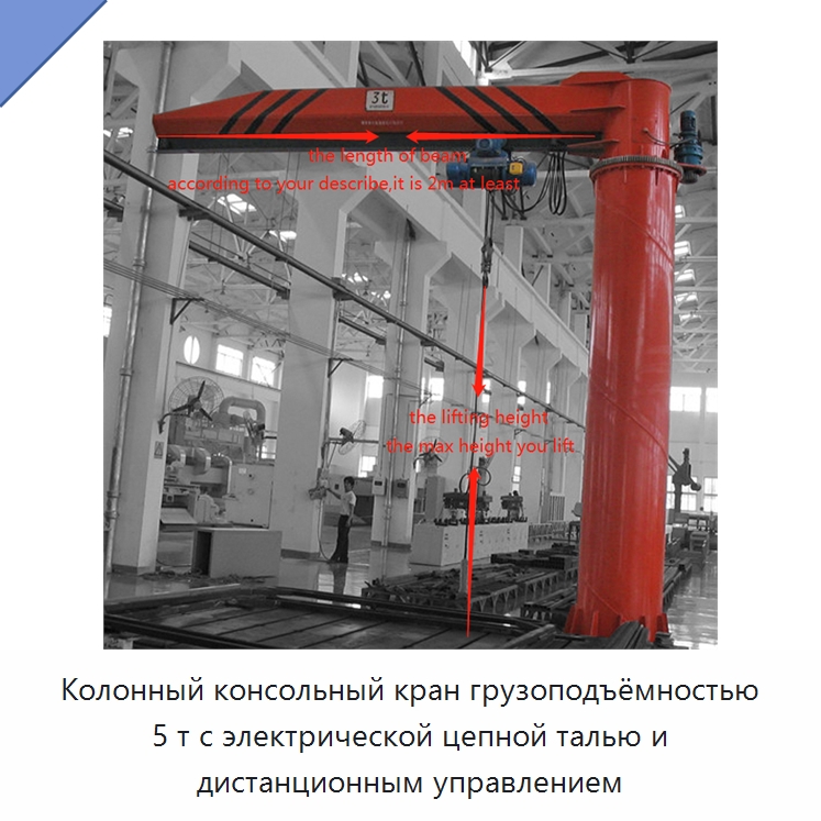Колонный консольный кран грузоподъёмностью 5 т с электрической цепной талью и дистанционным управлением — Краны