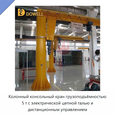 Колонный консольный кран грузоподъёмностью 5 т с электрической цепной талью и дистанционным управлением