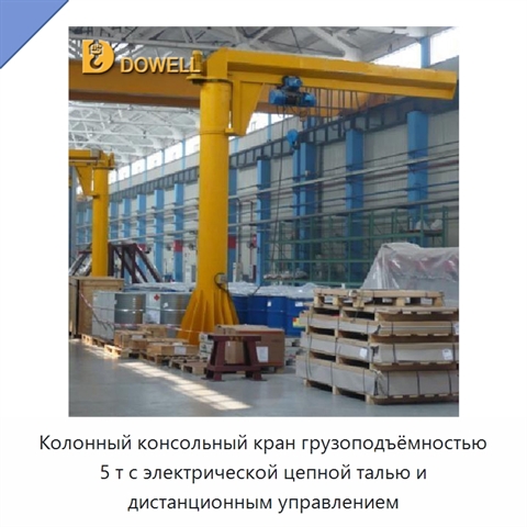 Колонный консольный кран грузоподъёмностью 5 т с электрической цепной талью и дистанционным управлением